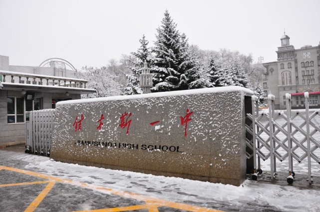 桦南县|高中|佳木斯|佳木斯市第一中学|黑龙江|示范性高中|佳木斯市