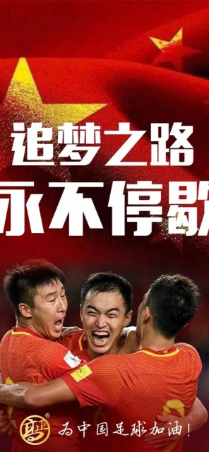 今日壁纸中国男足