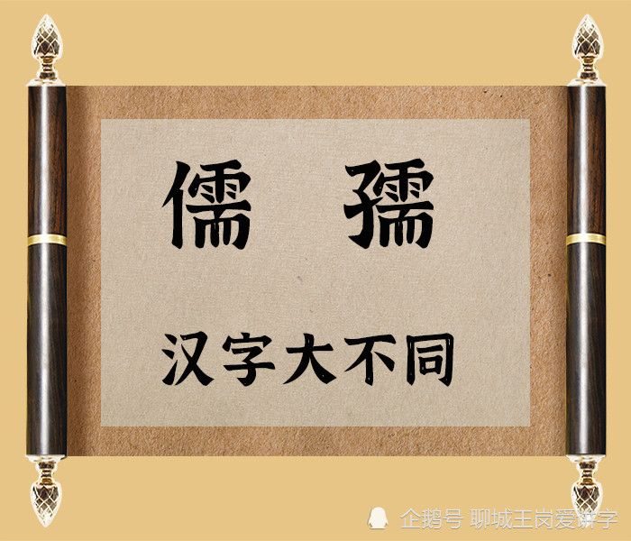 汉字大不同 儒 和 孺 可不是一回事 差别老大了 腾讯新闻