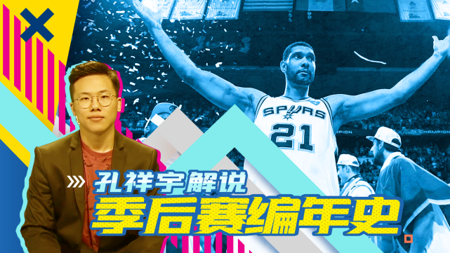 孔祥宇解说季后赛编年史2003总决赛篇邓肯用冠军送别海军上将