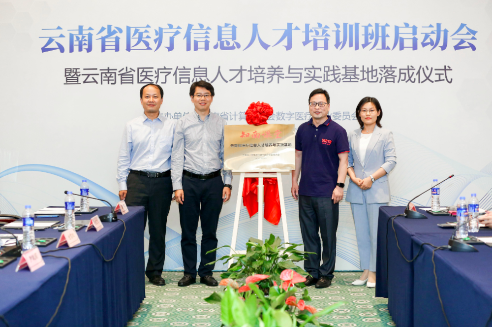 定标准！评现状！求发展！云南省医疗信息人才培养与实践基地落成-智医疗网