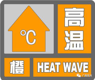 東興市氣象臺發佈高溫橙色預警信號