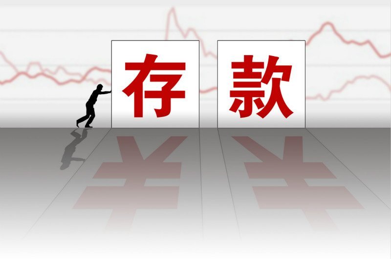 监管部门老说结构性存款有危害但到底该如何消除这种危害