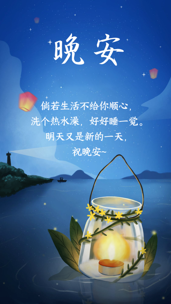 睡前发朋友圈晚安心语一句话说说心情晚安心语正能量一句话