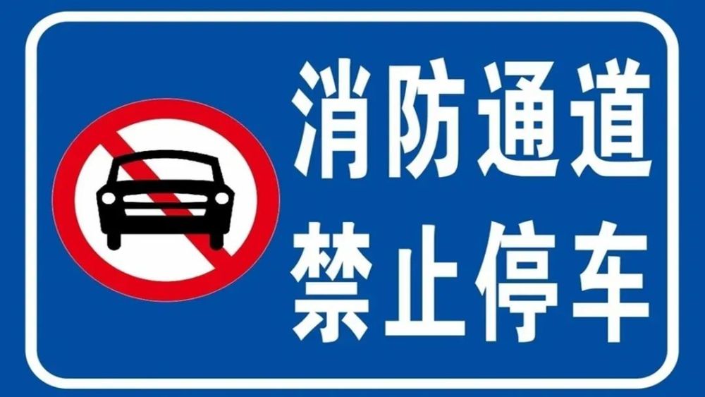 這樣做違法:佔用,堵塞,封閉消防車通道!