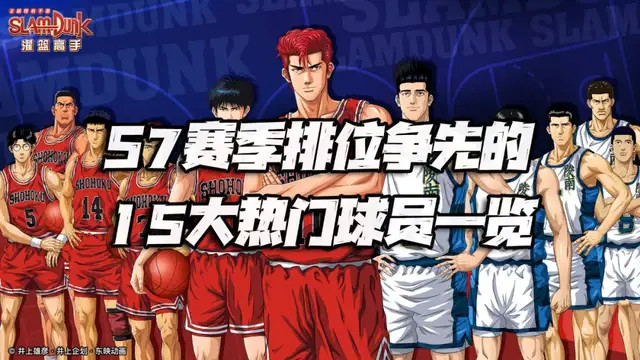 灌篮高手排行榜_灌篮高手:三分射手排行榜,三井位列第三,木暮站稳一个席位