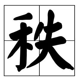 秩組詞常組詞夕組詞鬥組詞傅組詞續組詞