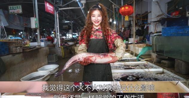 22岁女孩被称"卖鱼西施",网友惋惜嫁亏人了,她居然这么说