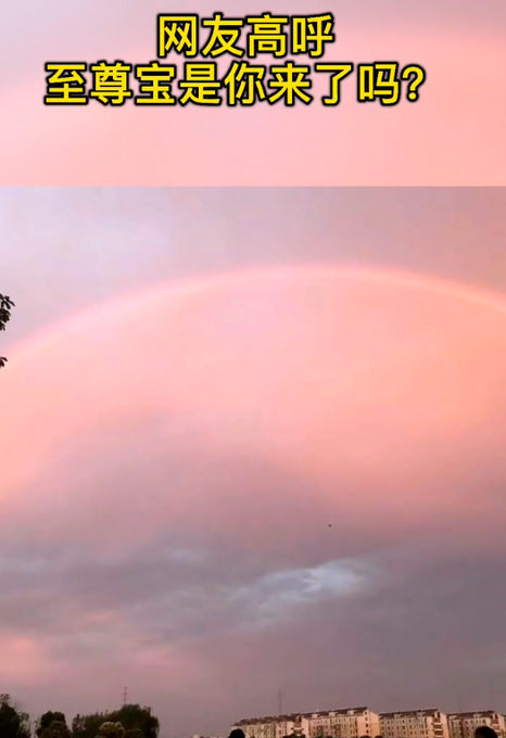 江苏盱眙粉色天空现巨型彩虹网友直呼至尊宝是你来了吗