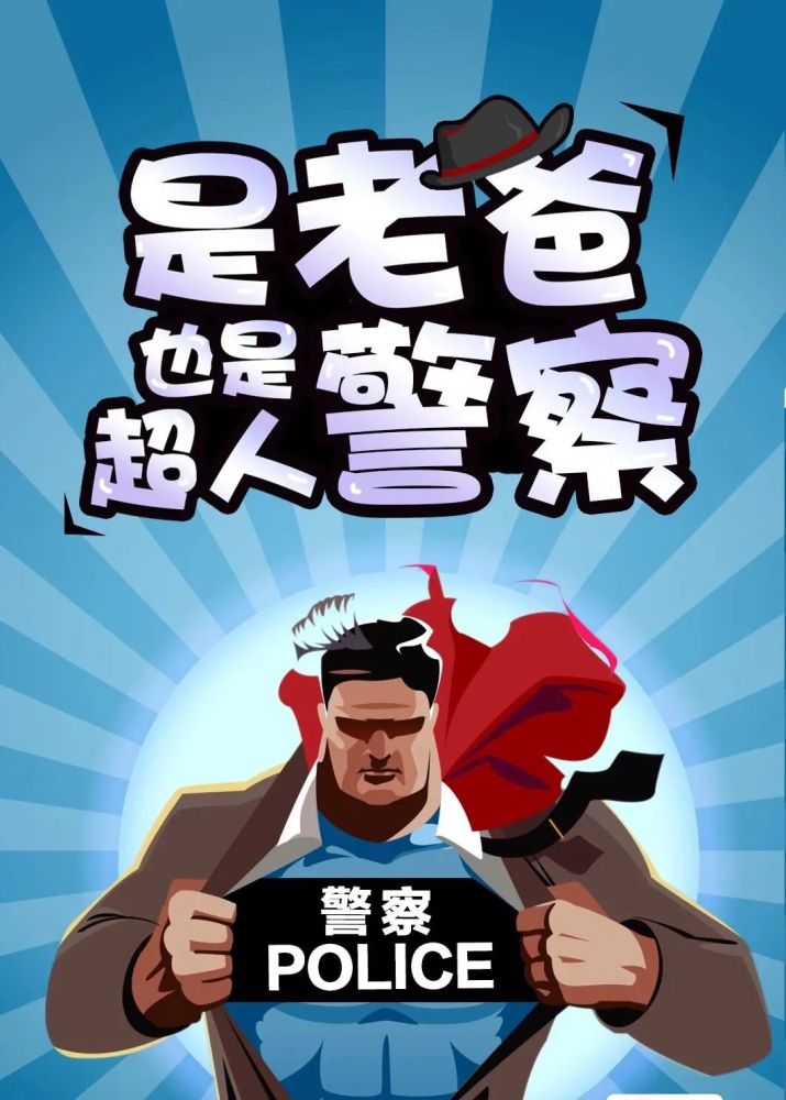 父亲节|警察爸爸,我想对你说