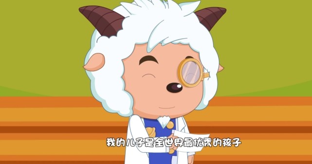 智羊羊表示自己的儿子喜羊羊是全世界最优秀的孩子,对父母本人来说