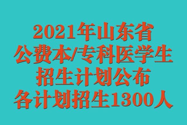 2021年山东省公费本/专科医学生招生计划公布！各计划1300人！