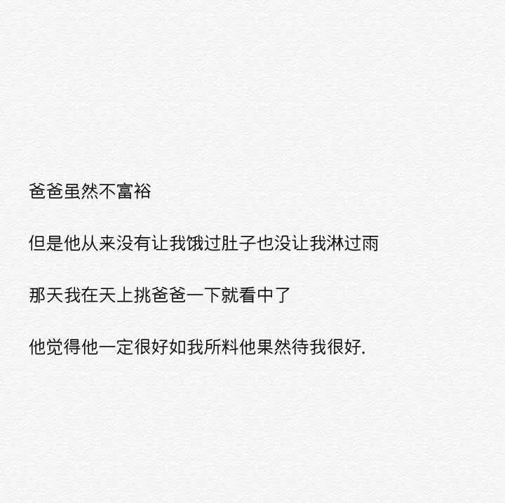 年輕的爸爸如今也踏上了緩慢的步伐小時候崇拜您,長大了依然崇拜你爸