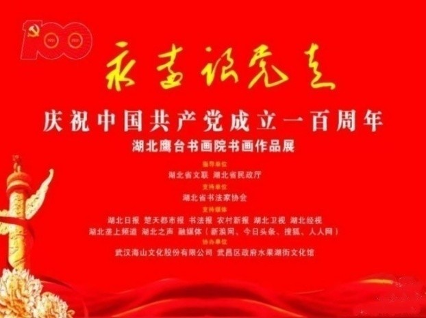 湖北鹰台书画院主办庆祝建党一百周年书画展在湖北省图书馆开幕