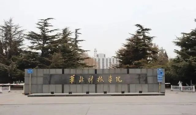 华北科技学院|部属|铁饭碗|二本|公安海警学院|高校