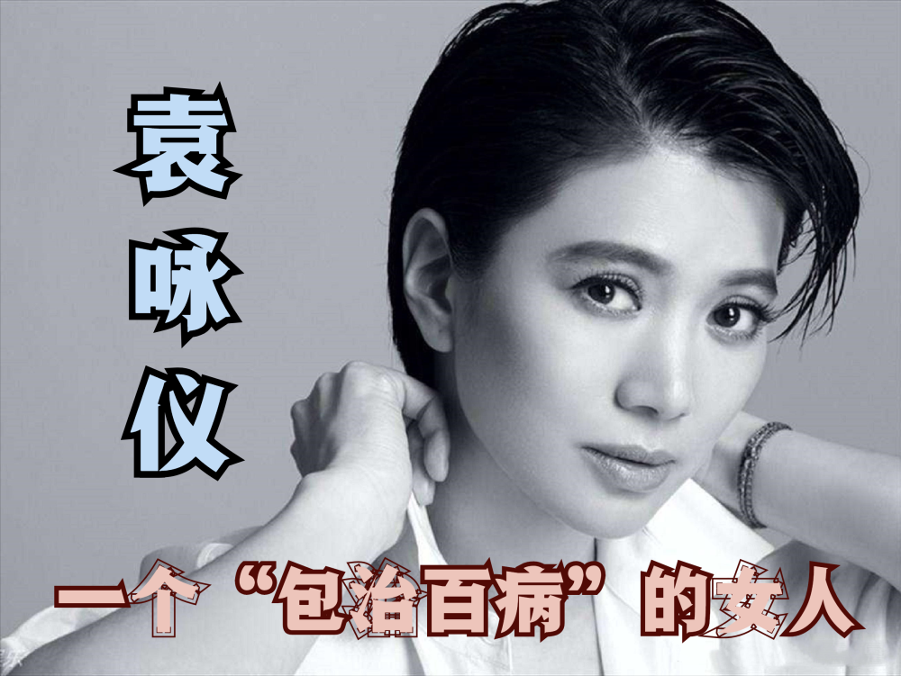 了解袁咏仪的人都知道,她是一个"包治百病"的女人,开心要买包,难过也
