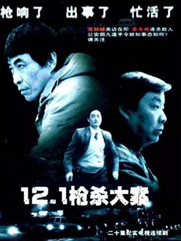 1997年,王双宝接到了自己人生中第一部主演的电视剧《12·1枪杀大案》