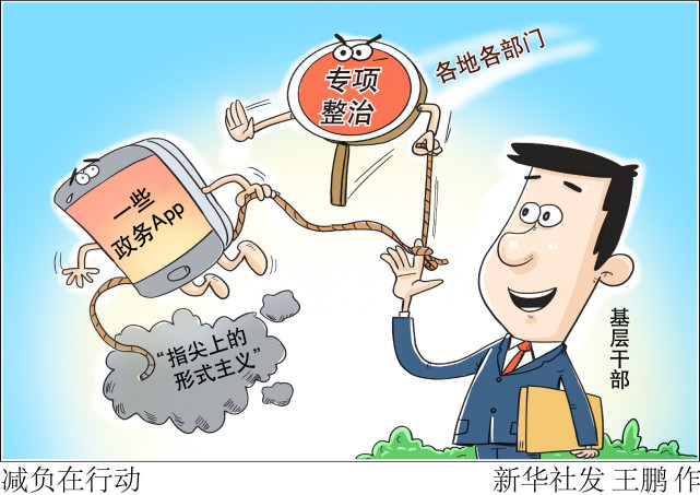 新华社图表,北京,2021年6月20日漫画:减负在行动摈除"指尖"之苦,才能
