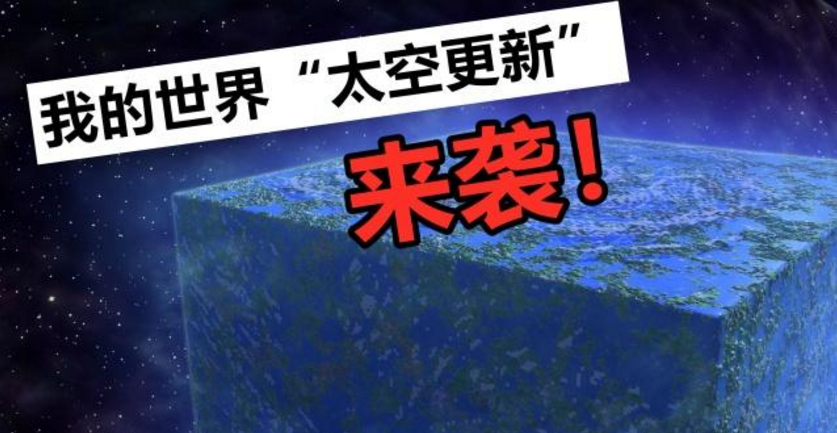 我的世界 你再活多少年 可以等到minecraft发布 太空更新 腾讯新闻