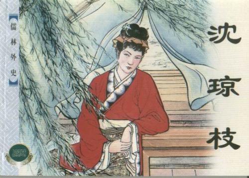 儒林外史中的吃喝沈琼枝为何不嫁萧云仙父亲嫌贫爱富