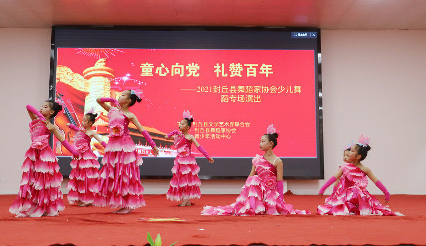 童心向党礼赞百年2021封丘县舞蹈家协会少儿舞蹈专场演出