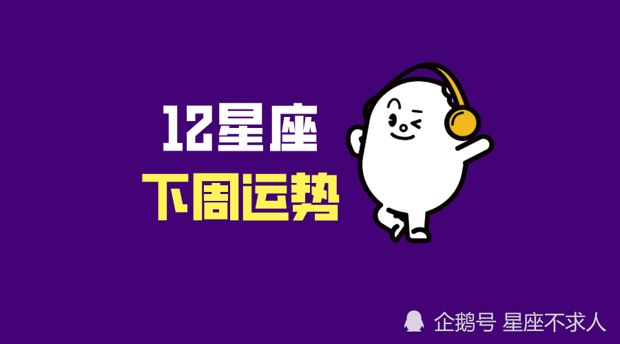 12星座下周运势分析 6月22日 6月28日 腾讯新闻