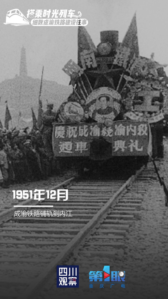 1950年6月15日成渝铁路开工,1952年7月1日建成通车,成渝铁路是新中国