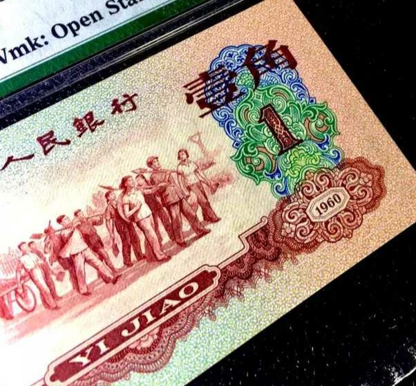 中国人民银行发行的一角纸币收藏价值怎么样 腾讯新闻