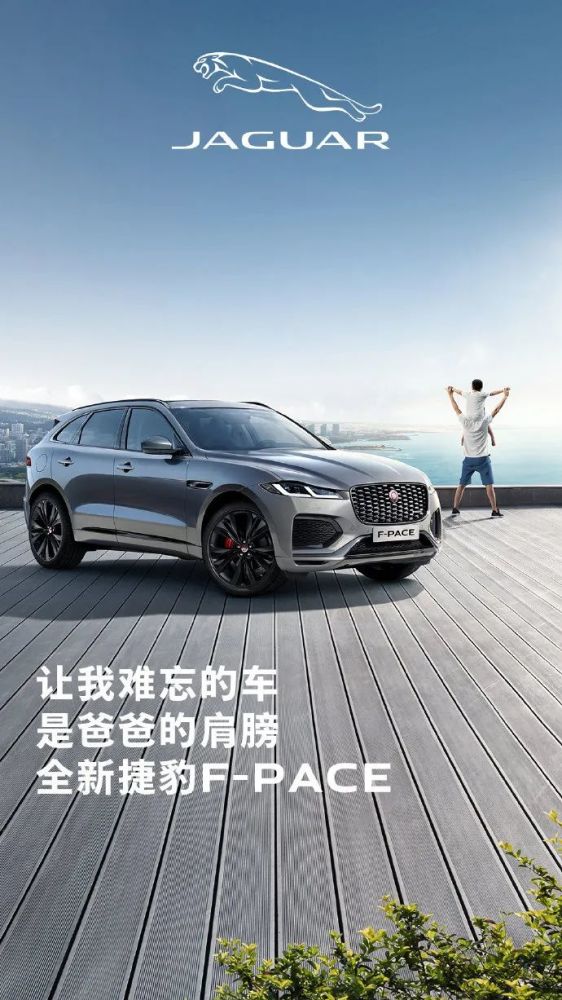 捷豹英菲尼迪父爱如山,他总是默默无言,却用爱守护陪伴.