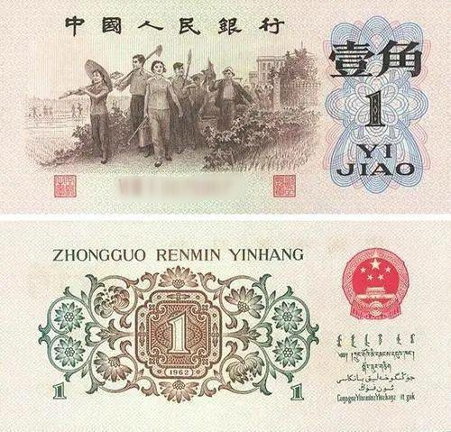 中国人民银行发行的一角纸币收藏价值怎么样？_腾讯新闻