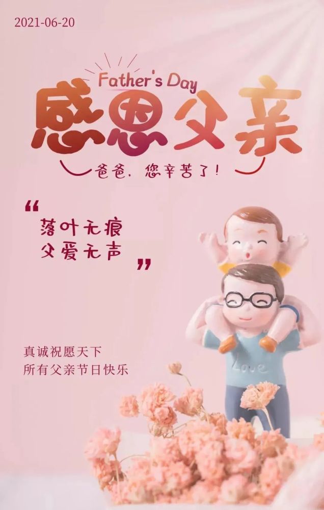 2021父亲节快乐最美的祝福送上
