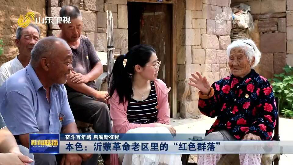 在莒县小店镇山疃村,一场生动的党史课正在进行,讲课的老党员叫薛贞翠