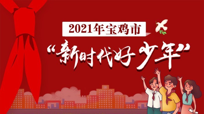 瞧!宝鸡这些可爱的2021年"新时代好少年"