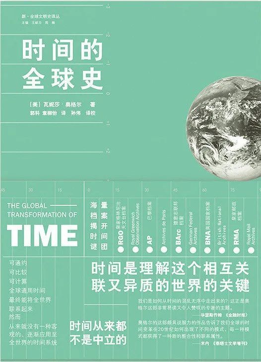 新书推荐时间的全球史