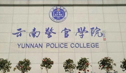省级精神文明单位,昆明市园林单位等荣誉称号云南警官学院已经成为
