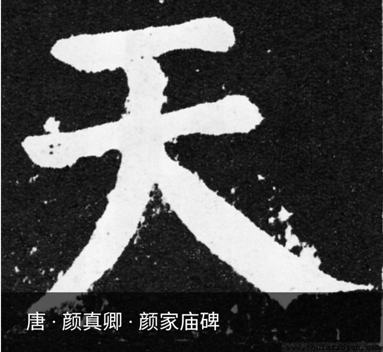 第17講七端練字發佈天字的前世今生講述漢字起源規範漢字書寫