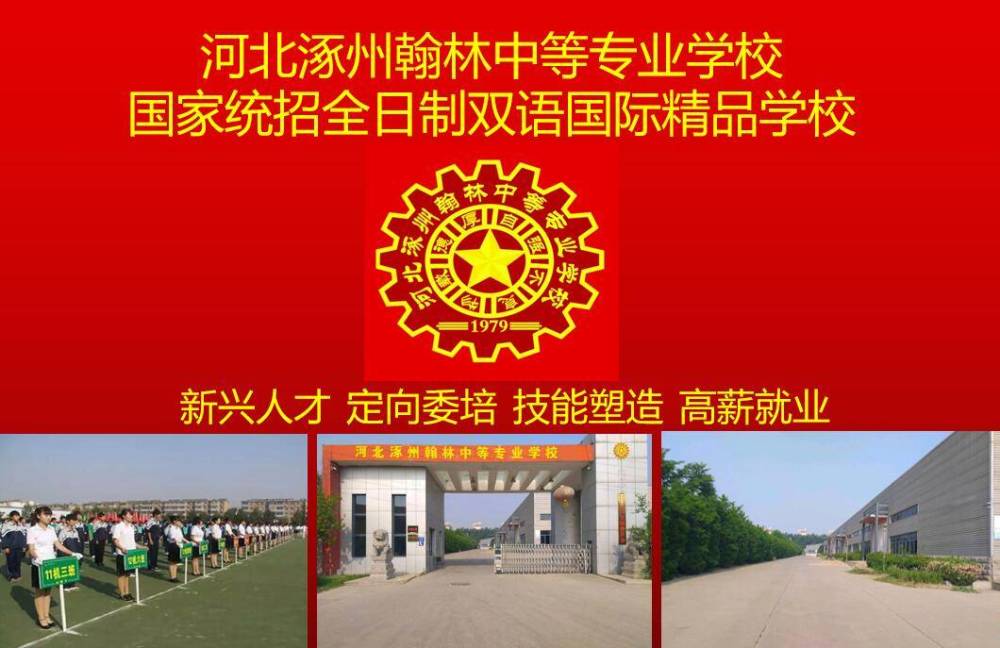 河北涿州翰林中等专业学校具有雄厚的师资力量,浓厚的教学氛围,丰富的