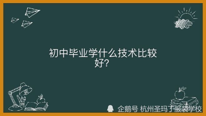 初中毕业学什么技术好