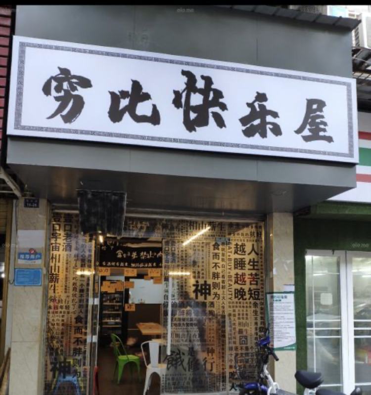 穷比快乐屋餐饮届的反卷先锋