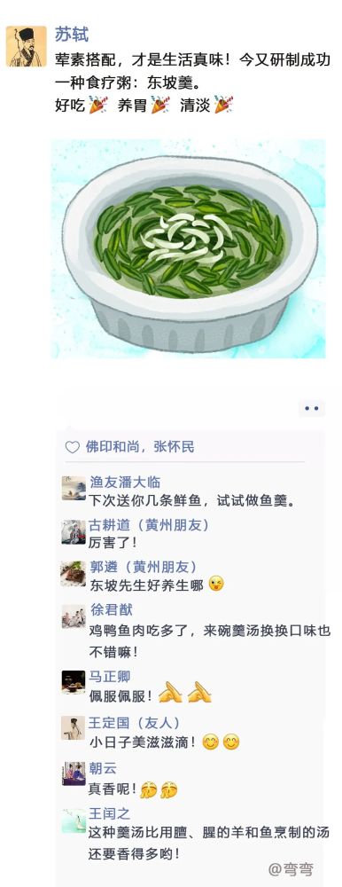 美食博主苏东坡的朋友圈