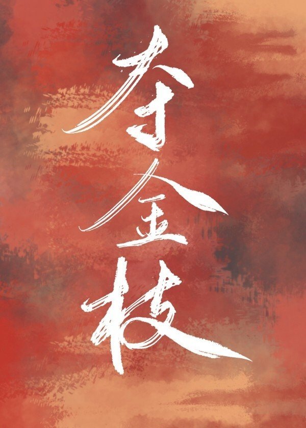 2021-06-14 完结作者:喃喃果二,《夺金枝(重生)》萧宴:没关系,还有