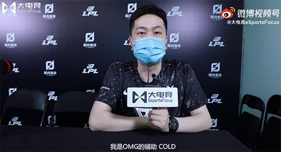 专访omg辅助cold:队伍磨合最关键的是大家分都上去了