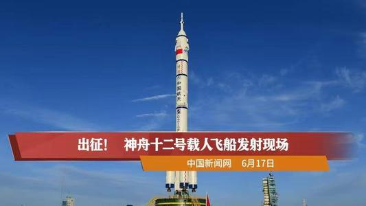 北京时间6月17日9时22分,神舟十二号载人飞船发射成功!