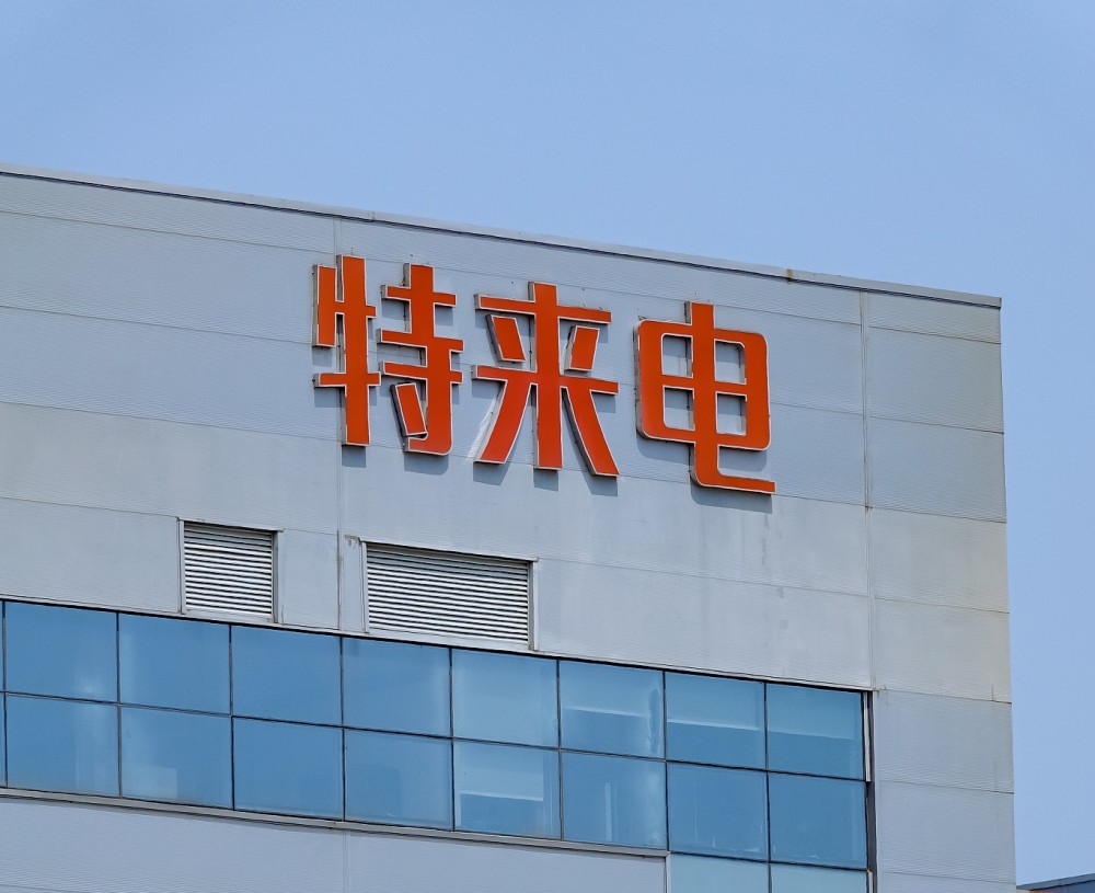 充电桩一哥特来电融资3亿母公司特锐德市值大涨50亿