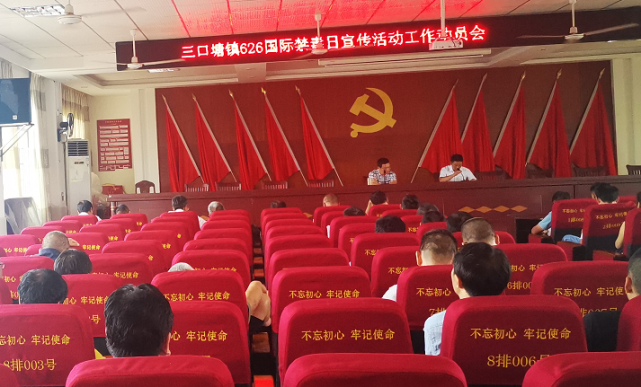 三口塘镇召开626国际禁毒日宣传工作动员会