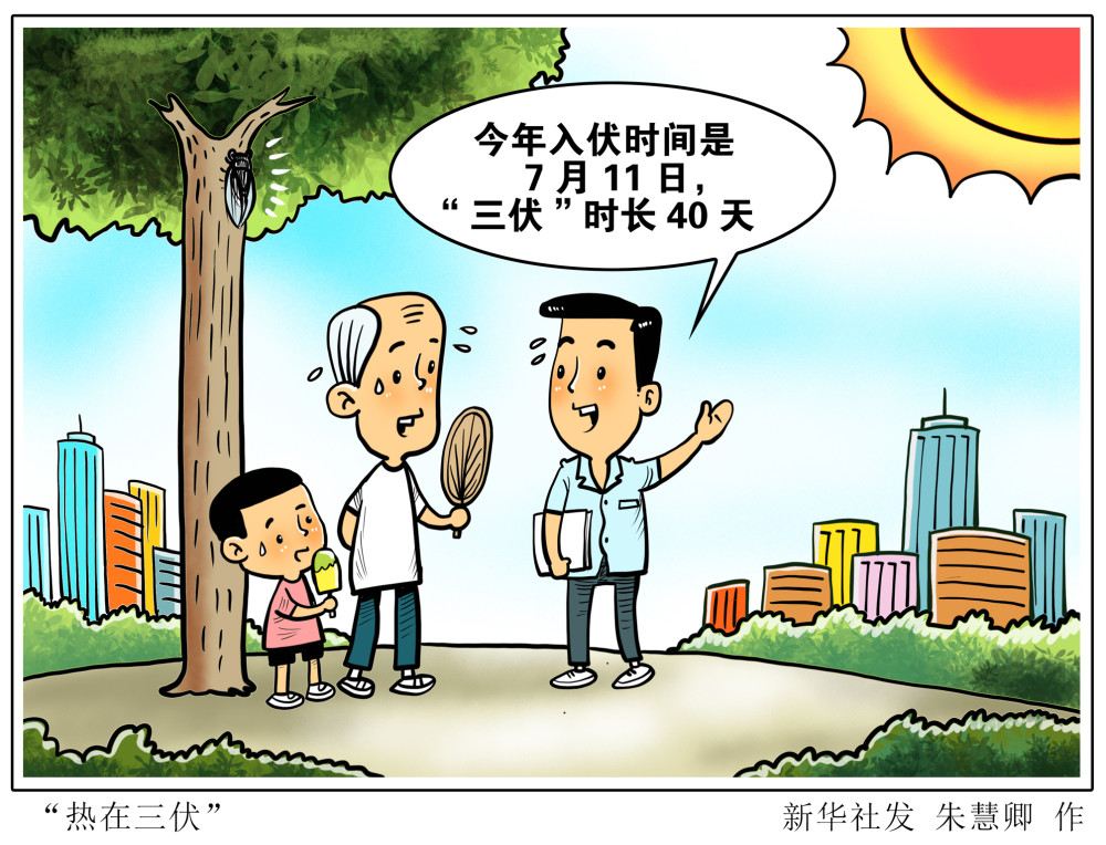 图表漫画服务节气热在三伏