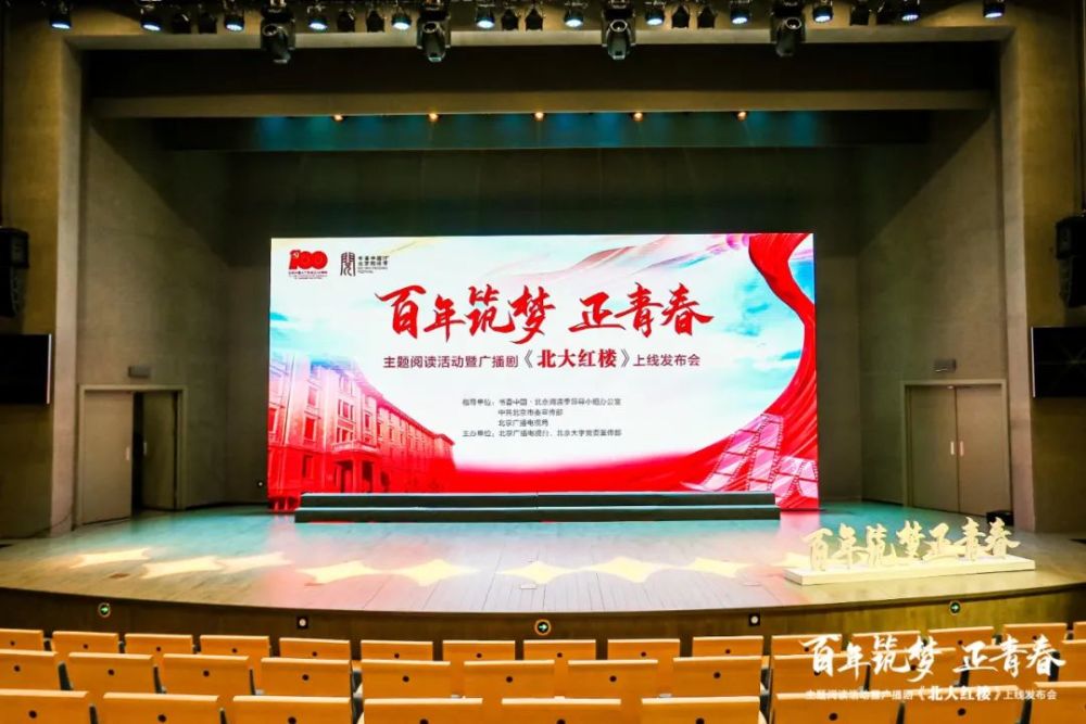 百年筑梦正青春主题阅读活动暨广播剧北大红楼上线发布会举办