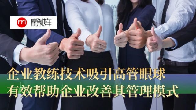 企業教練技術吸引精英高管眼球,幫助企業改善其管理模式