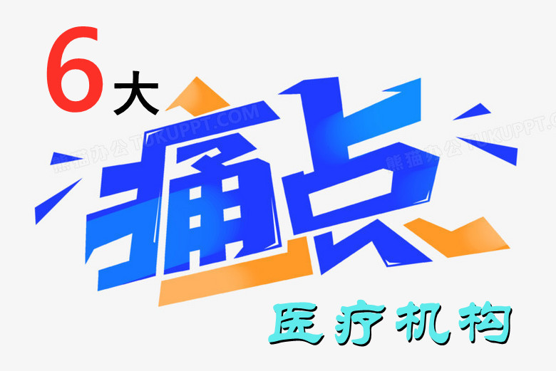 CRM：直擊醫療機構6大核心痛點場景 ,每個都是迫切需要醫院經營者思考馬上解決-智醫療網