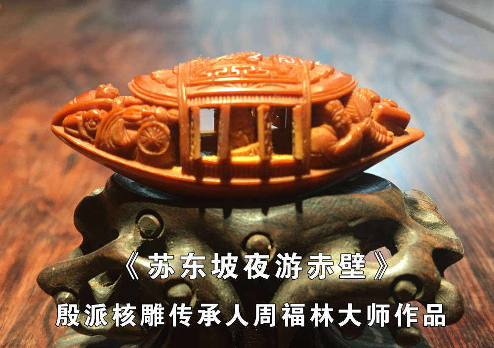 殷派核雕传承人周福林刀尖流转坚守匠心